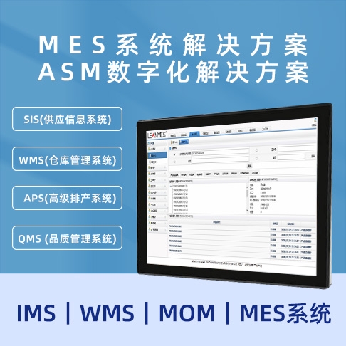 深圳MES香蕉视频APP大全 ASM數字化香蕉视频APP大全  MOM｜MES係統